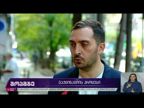 ვაქცინაციის პროცესი საქართველოში