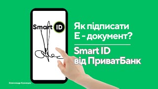 Як підписати електронний документ? Хмарний підпис (КЕП) SmartID від ПриватБанк.