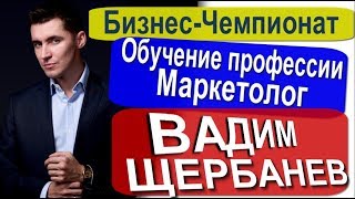 🔴🚀 Обучение профессии Маркетолог | Автор Вадим Щербанев 🔴🚀 Обучение профессии Маркетолог | Автор Вадим Щербанев