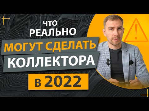 ✔️Стоит ли Бояться Коллекторов в 2024 году ✔️Что Они Реально Могут Сделать ✔️Чего Опасаться