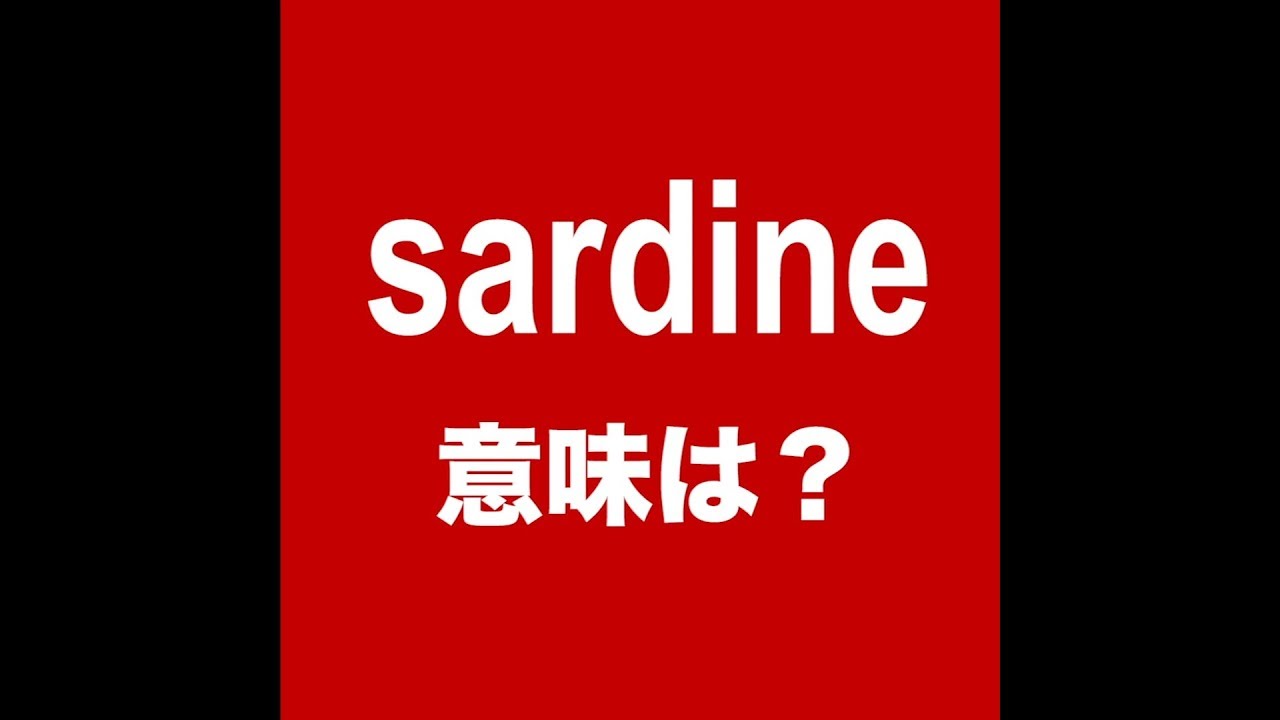 Sardine 意味は 動画で観る 聴く 英語辞書動画 Youtube