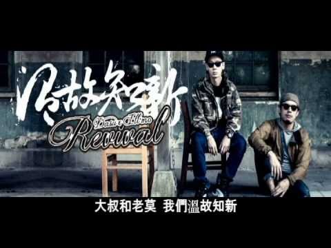 [字幕歌詞版]DASU X ILL MO - 溫故知新 Revival Feat. Pezen
