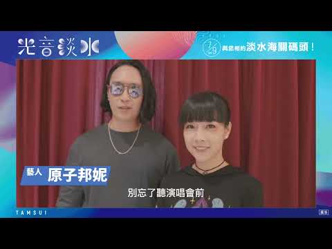 光音淡水--淡古金曲演唱會--原子邦妮