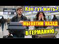 Тут невозможно жить... мы возвращаемся...