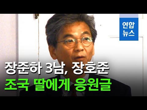 <strong>장준하</strong> 3남, 조국 딸 응원 &amp;quot;지금은 아버지 안아 드릴 때&amp;quot; / 연합뉴스 (Yonhapnews)