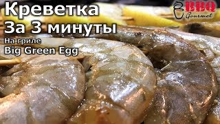 Креветка за 3 минуты на гриле Big Green Egg!