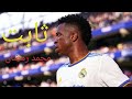 مهارات و أهداف فينيسيوس جونيور على مهرجان ثابت محمد رمضان 