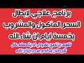 برنامج علاجي لإبطال السحر المأكول والمشروب بخمسة أيام إن شاء الله