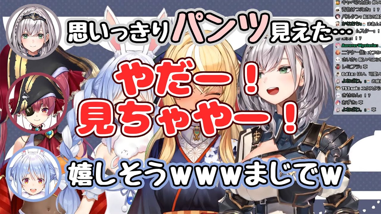 オフコラボで同期にパンツを見られて大喜びする変態船長【宝鐘マリン/兎田ぺこら/白銀ノエル/不知火フレア/ホロライブ】