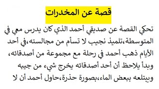 قصة واقعية عن المخدرات نمط سردي مع الوصف والحوار| حل أنتج صفحة 26 للسنة 4 متوسط