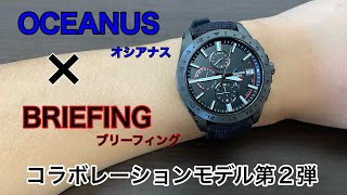 オシアナス×ブリーフィング　コラボ腕時計買ったぜ！