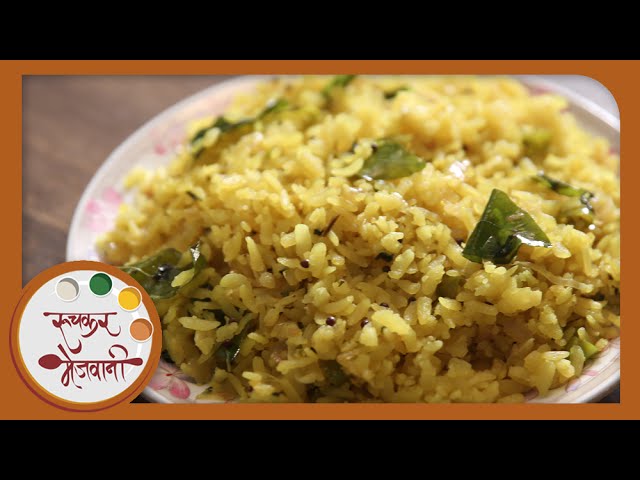 Kande Pohe | कांदे पोहे | Recipe by Archana | Quick Indian Breakfast | Maharashtrian Poha in Marathi | Ruchkar Mejwani