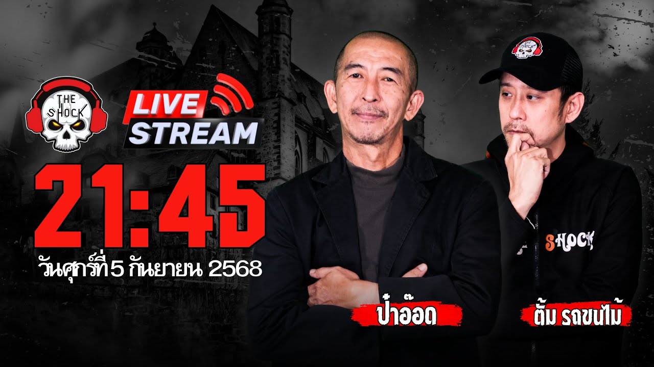 Live ฟังสด เดอะช็อค | ป๋าอ๊อด - ตั้ม รถขนไม้ | วัน ศุกร์ ที่ 5 กันยายน 2568 | The Shock 13