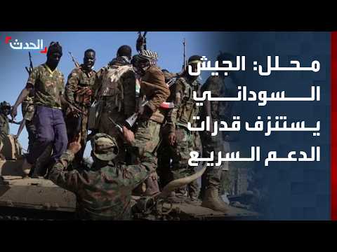 محلل عسكري: الجيش السوداني يتفوق على الدعم السريع ويستنزف قدراتها العسكرية
