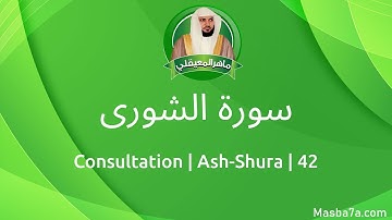42- سورة الشورى مكتوبة كاملة ماهر المعيقلي - Surat Ash-Shura Maher Al Muaiqly - Consultation
