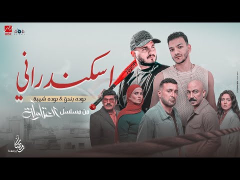 فيديو اسكندراني انا - حوده بندق و حوده شيبة | من مسلسل العتاولة2 Official video clip 2025 (Eskndarany Ana)