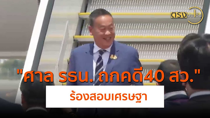 ศาล รธน. ถกคดี 40 สว.ร้องสอบเศรษฐา(23 พ.ค.67) I ตรงประเด็น