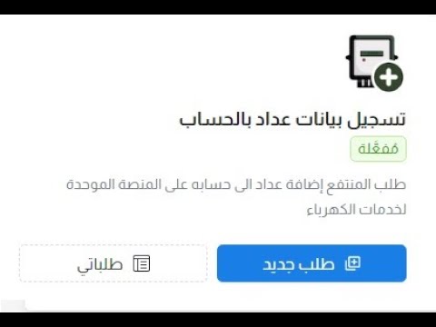 خدمة تسجيل بيانات عداد بالحساب علي المنصة الموحدة لخدمات الكهرباء