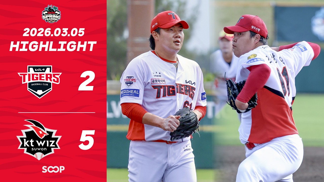 [하이라이트] 2026 스프링캠프 연습경기｜KIA 타이거즈 vs kt wiz (3월 5일)