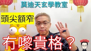 黃大仙廟丶廟街睇相算命師傅-莫迪天玄學教室---面相學之額相篇(4/4)#莫迪天玄學教室 #黃大仙廟解簽檔 #廟街睇相#面相學 #額相