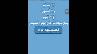 برنامج حساب العمر على هواتف الاندرويد screenshot 3