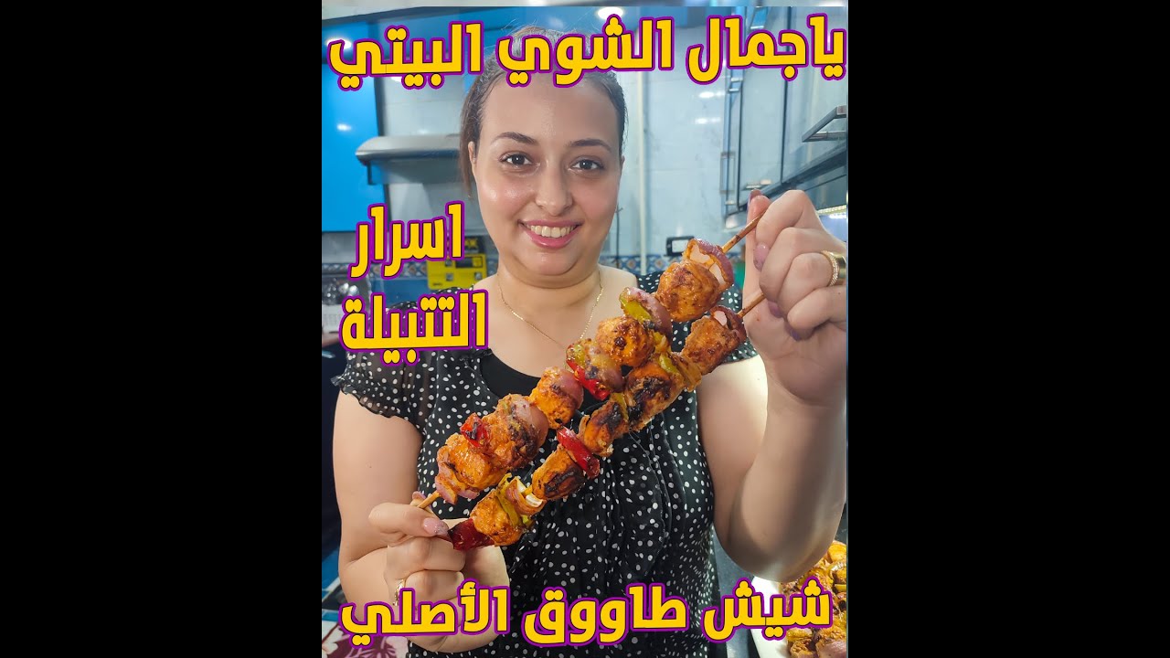 عمرك مهتشوفى شيش طاووق بالحلاوة دى طري وجوسي وحدوتة جربي طريقتي ومش هتندمي