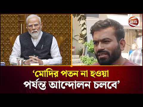 মোদির পতন না হওয়া পর্যন্ত আন্দোলন চলবে: অভিজিৎ দীপকে | Abhijeet Dipke | Modi | Protest | Channel 24