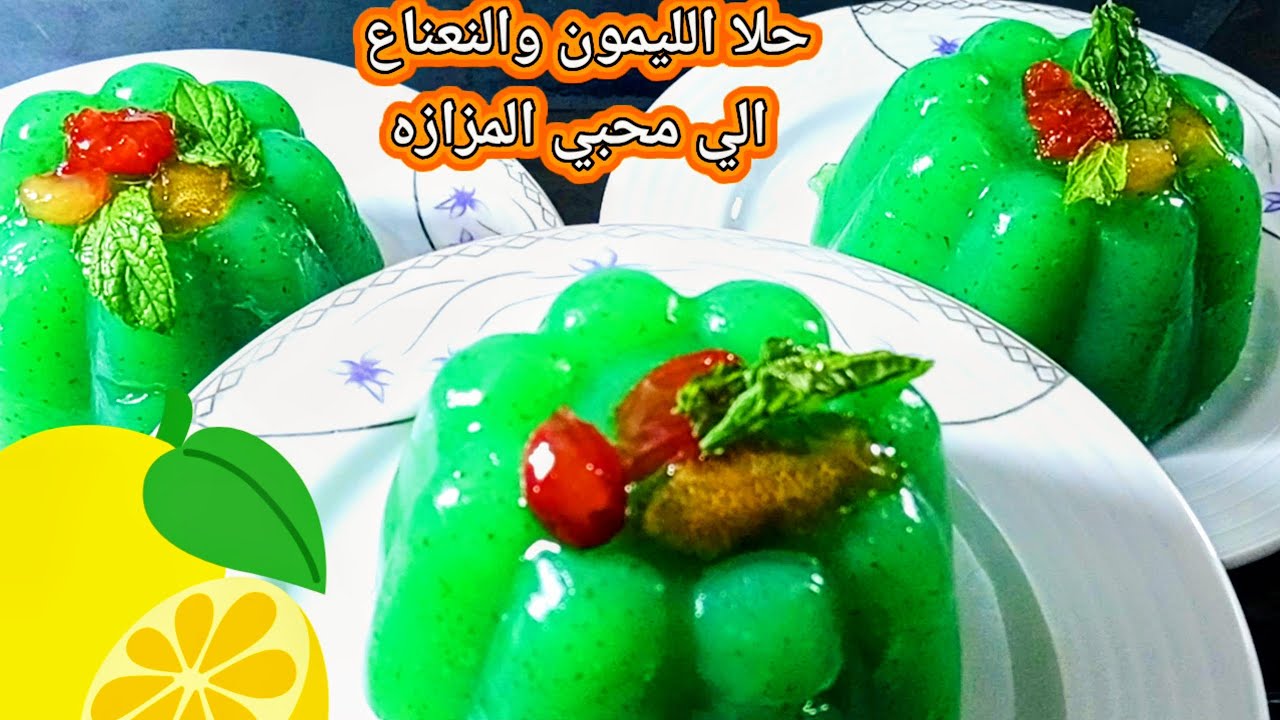  حلا لمحبي المزازه مهلبية الليمون والنعناع مكوناتها في كل بيت 🍋