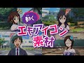 【ゲーム素材】動くエモアイコン素材 使用サンプル