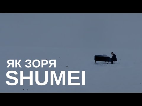 SHUMEI Як зоря Official Music Video