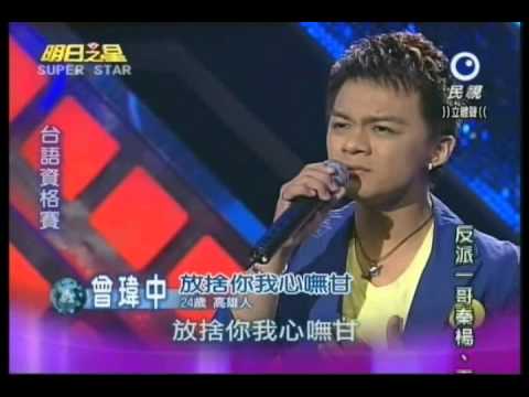 明日之星0929日#205台語資格賽曾瑋中演唱放捨你我心嘸甘