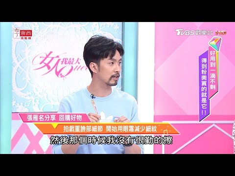 張雁名分享回購好物 拍戲重臉部細節 開始用眼霜減少細紋 女人我最大 20200930