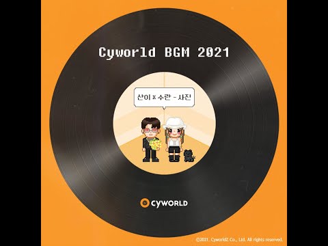 산이(SAN E) & 수란(SURAN) – 사진 (하늘만 바라봐)(Cyworld BGM 2021)(2021.10.19.)