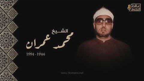 تلاوة نادرة للشيخ محمد عمران رحمة الله مماتيسر من سورة فاطر من تسجيلات مسجد الحسين بالقاهرة
