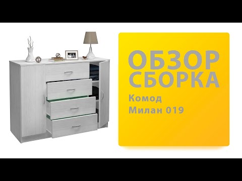 Обзор Как собрать Комод Милан-019 МФ Мастер Распаковка Сборка