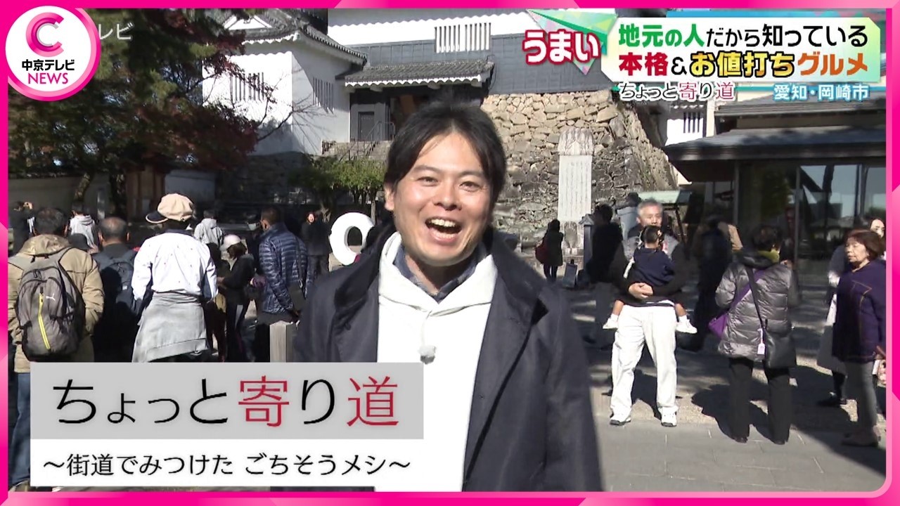 【ちょっと寄り道】 街道で見つけたごちそうメシ　岡崎市編①