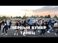 ЧЁРНЫЙ БУМЕР - ТАНЕЦ