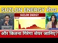 Suzlon energy share latest news, suzlon energy share anelysis, suzlon energy share target 