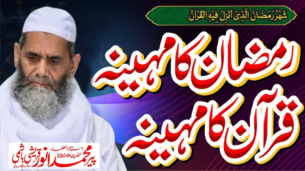 رمضان المبارک قرآن الکریم کا مہینہ ہے