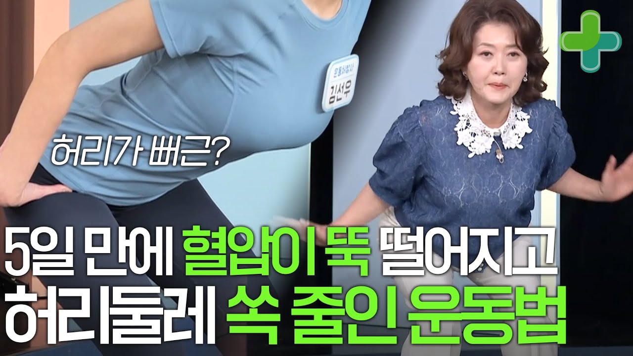 5일 만에 이런 효과가? 혈압 낮추고 허리 둘레 줄인 등 근육 운동법 소개합니다!