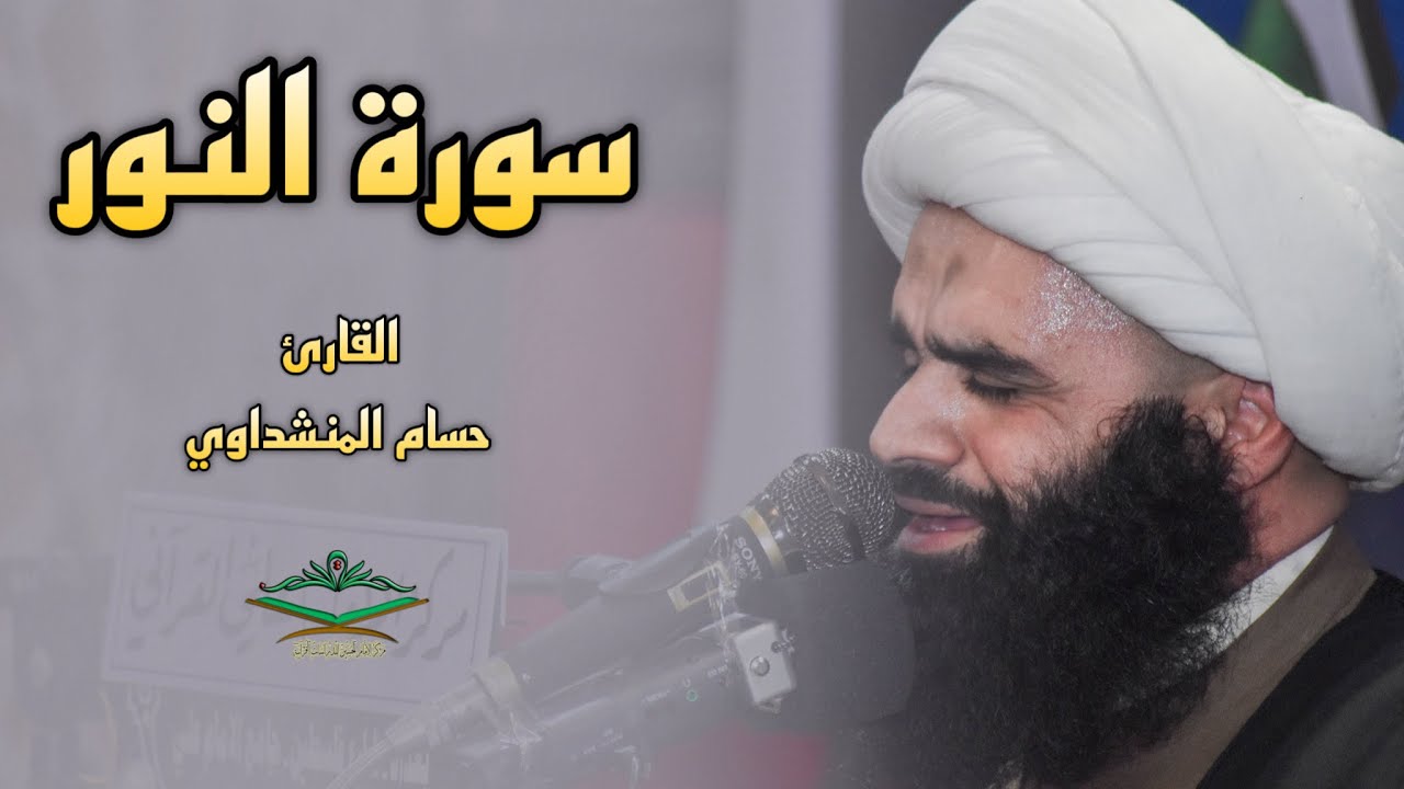 القارئ الشيخ حسام المنشداوي | محفل عشرة الفجر الدولي | سورة النور