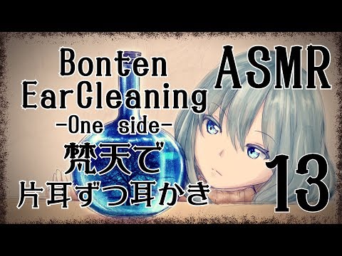 【ASMR】梵天で耳かきをする音13-片耳ずつ-/Ear Cleaning(Bonten)#13(One side)【No Talking】