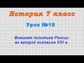 История 7 класс (Урок№18 - Внешняя политика России во второй половине XVI в.)