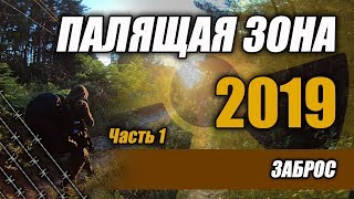 Палящая Зона 2019 Часть 1 Заброс Палящая Зона 2019 Часть 1 Заброс