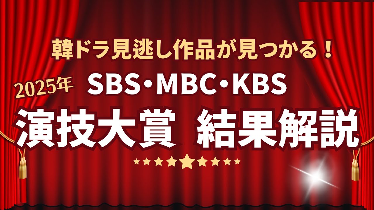 【韓国ドラマ】2025年SBS・MBC・KBS演技大賞〜結果解説〜
