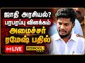 🔴#breakingnews ஜாதி பார்த்து பதவி கொடுக்கப்பட்டதா? அமைச்சர் ரமேஷ் விளக்கம் | #cmvijay | #minister