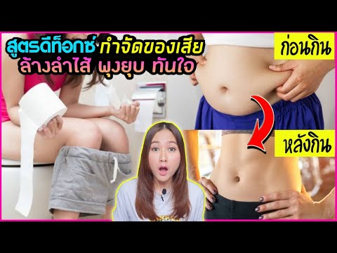 สูตรดีท็อกซ์..กำจัดของเสียล้างลำไส้ ท้องผูก พุงป่อง แค่ไหน พุงยุบทันใจ l สรรหามาทำ