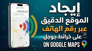 طريقة ايجاد و تحديد موقع اي شخص في خرائط كوكل من خلال رقمه هاتفه فقط 2026 screenshot 4