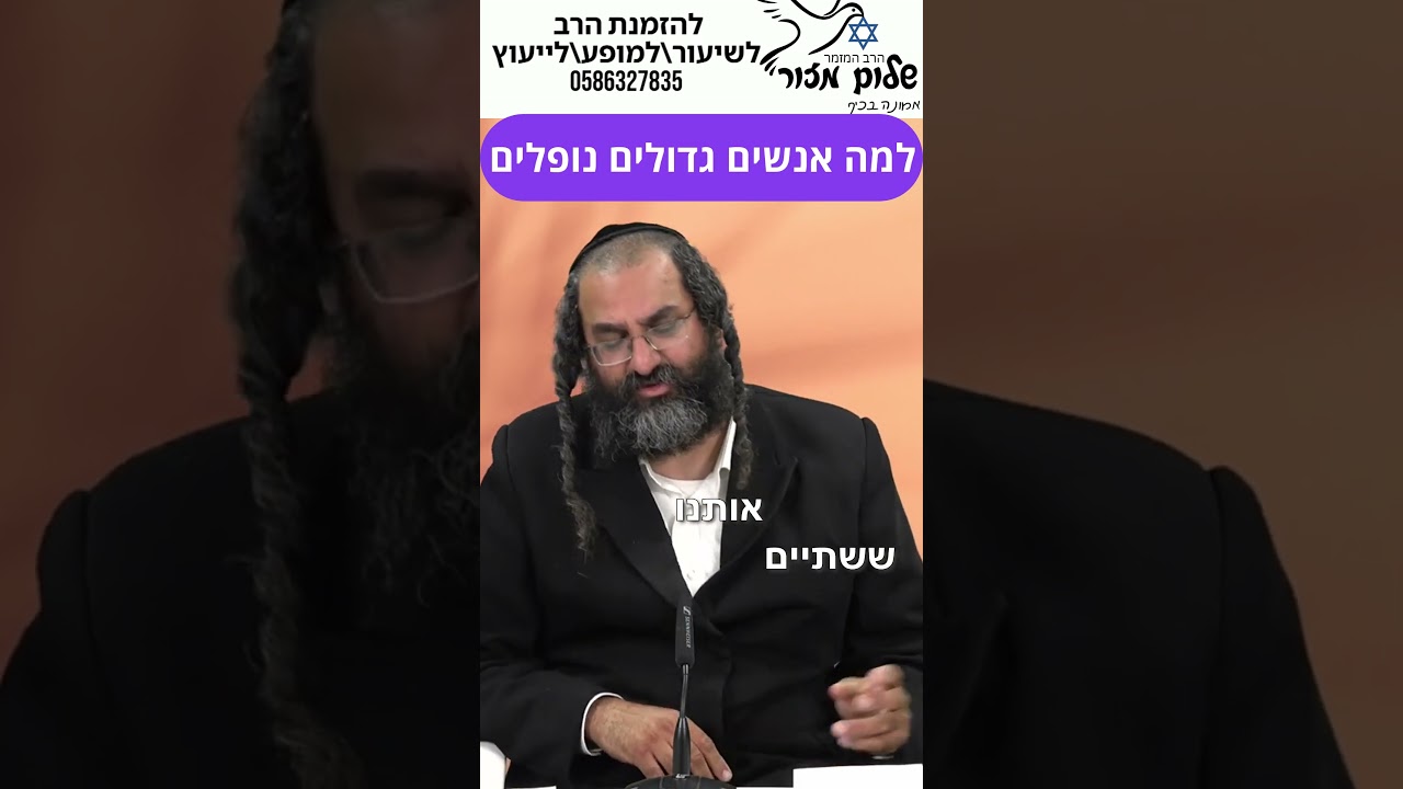 הרב שלום מזור מתוך שיעורו ביוטיוב תוצאה בשטח 2 להזמנת הרב לשיעור או למופע או לייעוץ 0586327835