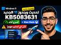 تحديث ويندوز 11 الجديد 5083631 ميزة   وتسريع النظام تحذير 